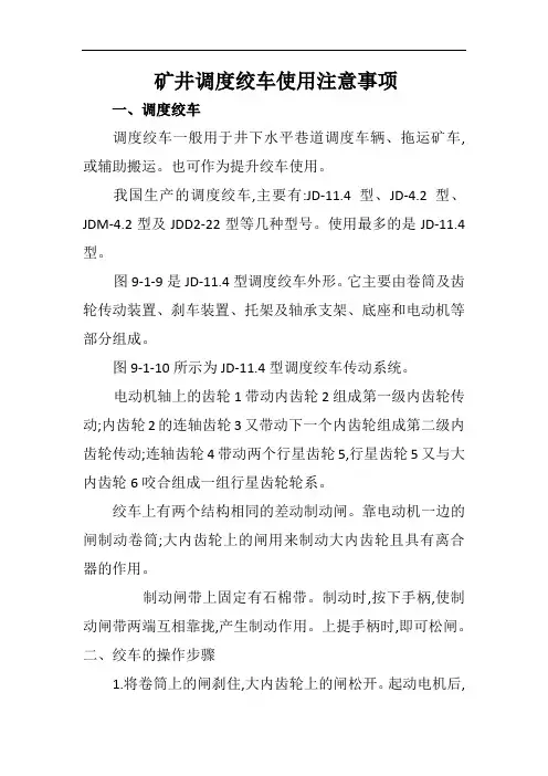 矿井调度绞车使用注意事项