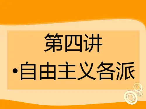 第四讲自由主义各派