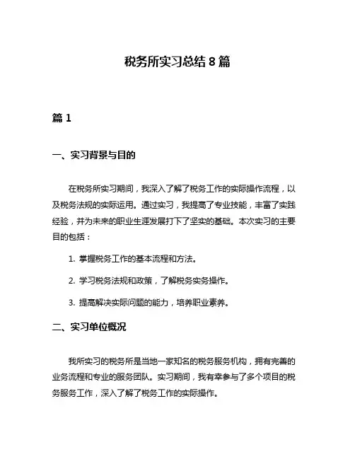 税务所实习总结8篇
