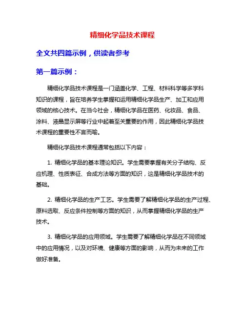精细化学品技术课程