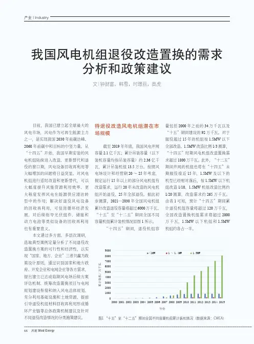 我国风电机组退役改造置换的需求分析和政策建议