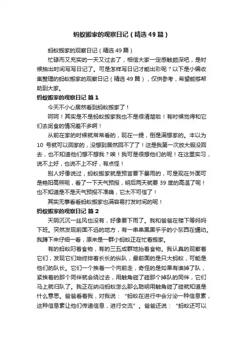 蚂蚁搬家的观察日记（精选49篇）