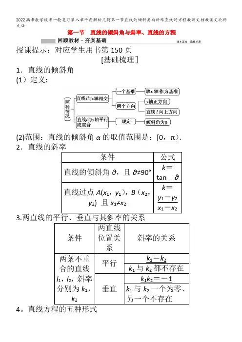 2022数学第八章平面解析几何第一节直线的倾斜角与斜率直线的方程教师文档教案文