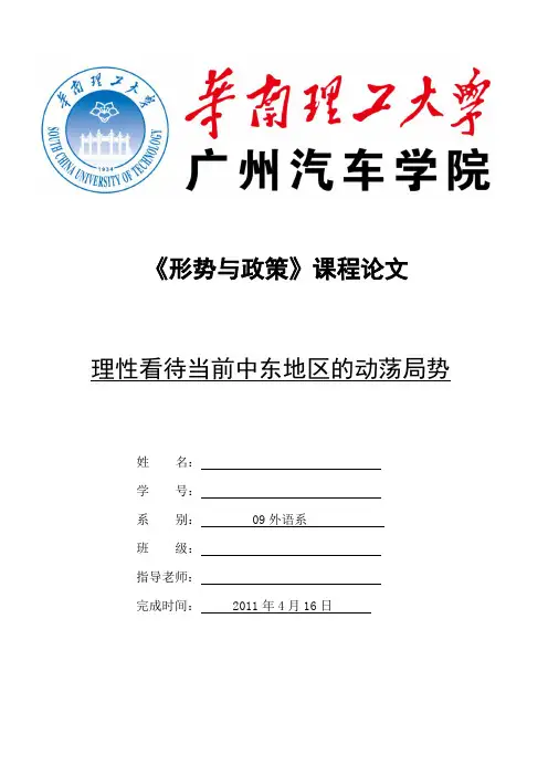 形势与政策(理性看待当前中东地区的动荡局势)