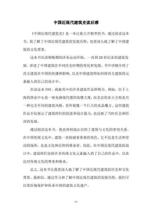中国近现代建筑史读后感