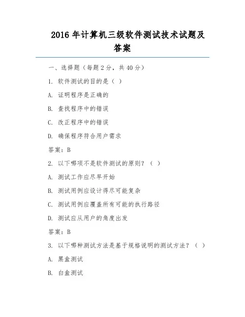 2016年计算机三级软件测试技术试题及答案