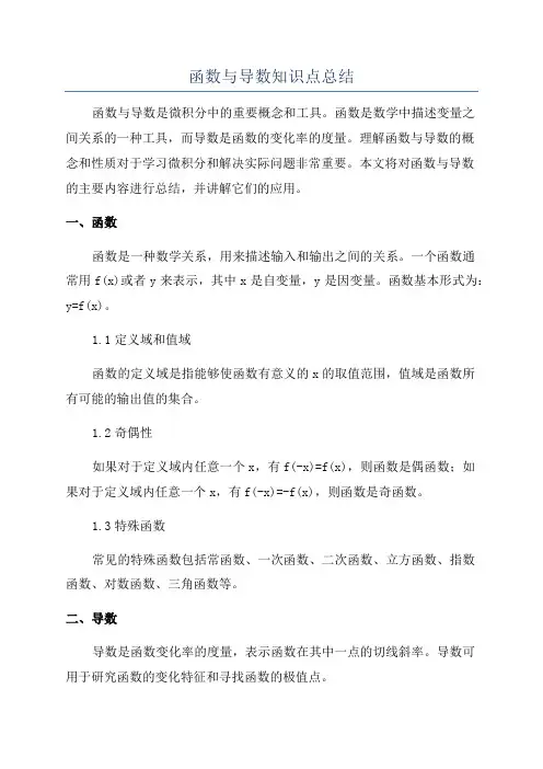 函数与导数知识点总结