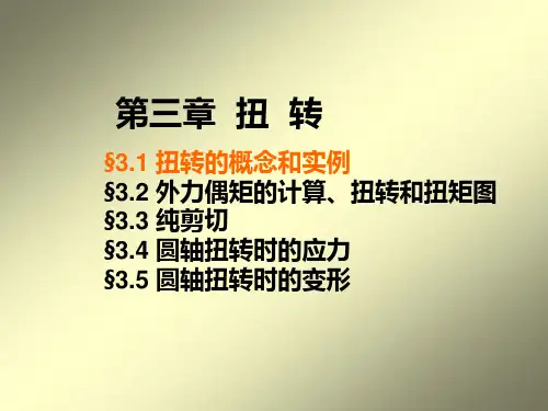 材料力学第三章扭转