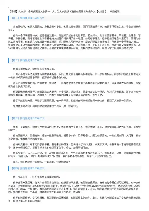 猜猜他是谁三年级作文【七篇】