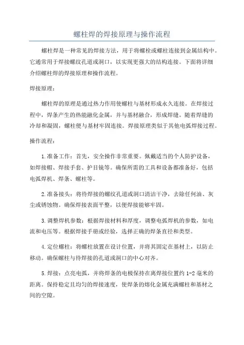 螺柱焊的焊接原理与操作流程