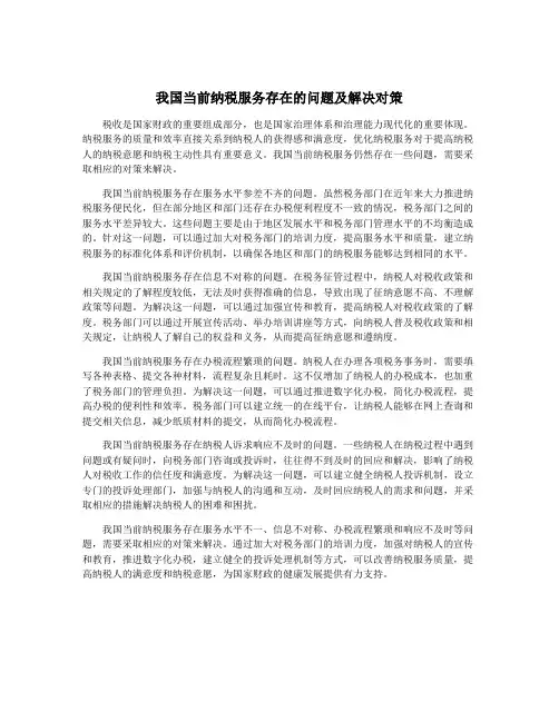 我国当前纳税服务存在的问题及解决对策