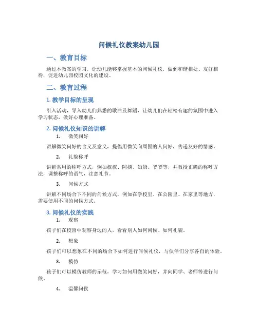 问候礼仪教案幼儿园