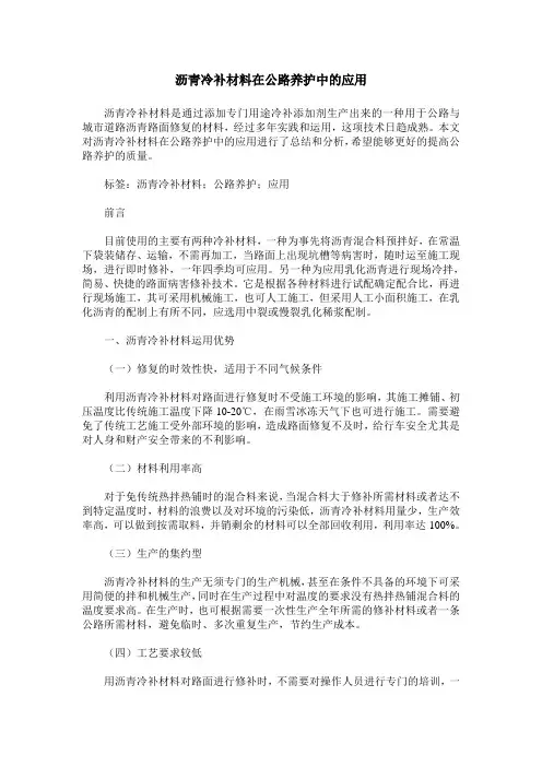 沥青冷补材料在公路养护中的应用