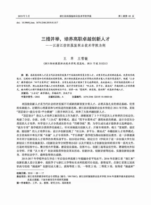 三措并举,培养高职卓越创新人才――以浙江纺织服装职业技术学院为例