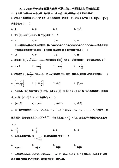 2019-2020学年浙江省嘉兴市数学高二第二学期期末复习检测试题含解析