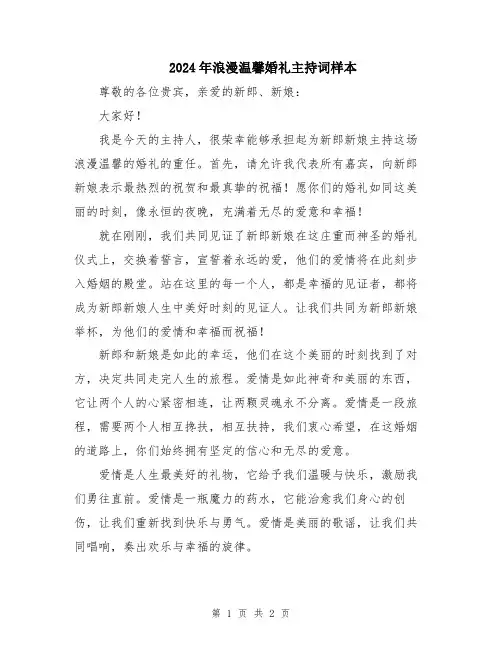 2024年浪漫温馨婚礼主持词样本