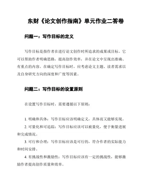 东财《论文创作指南》单元作业二答卷