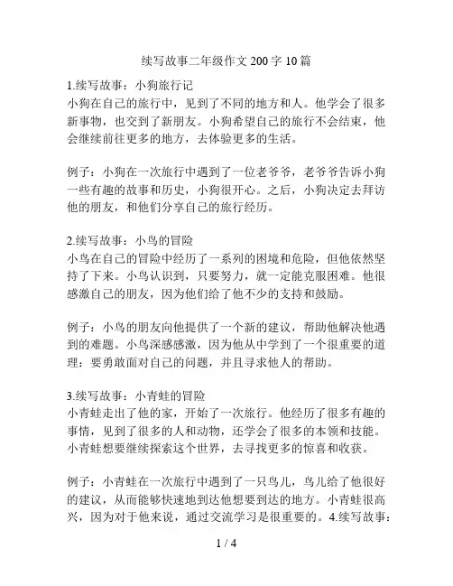 续写故事二年级作文200字10篇