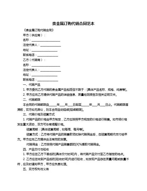 贵金属订购代销合同范本