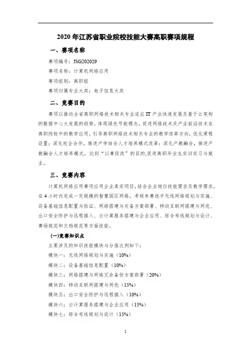 JSG202029 2020年江苏省职业院校技能大赛 计算机网络应用 赛项竞赛规程