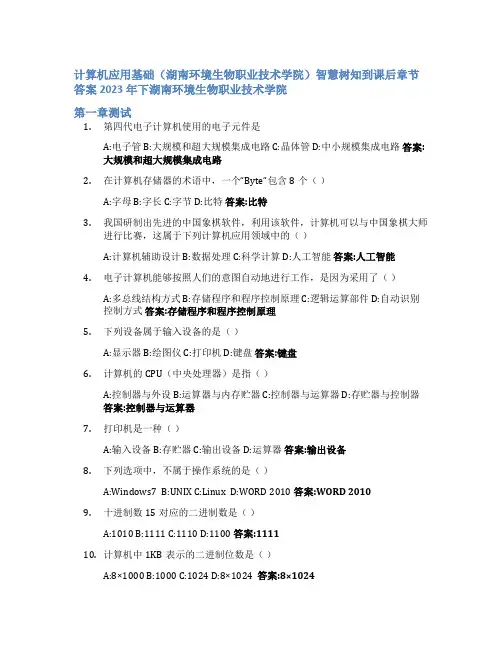 计算机应用基础(湖南环境生物职业技术学院)智慧树知到课后章节答案2023年下湖南环境生物职业技术学院
