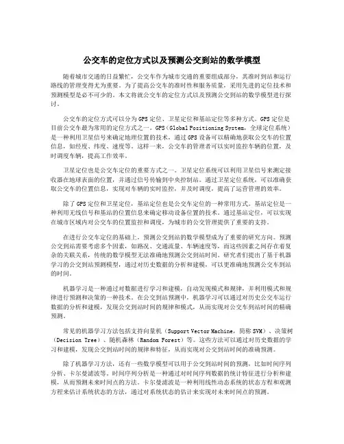 公交车的定位方式以及预测公交到站的数学模型