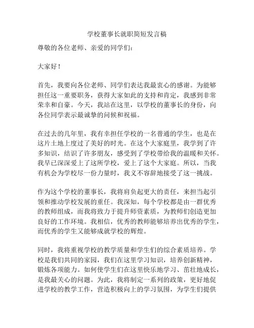 学校董事长就职简短发言稿