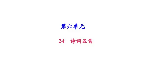 八年级语文上册24诗词五首课件