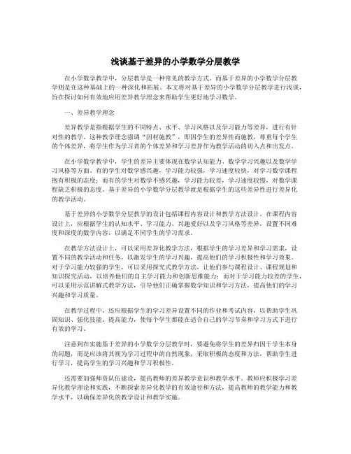 浅谈基于差异的小学数学分层教学