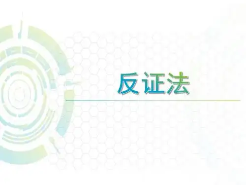 反证法