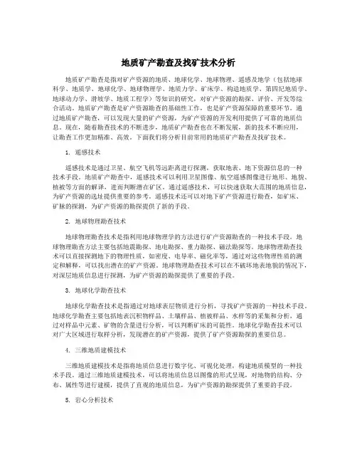 地质矿产勘查及找矿技术分析