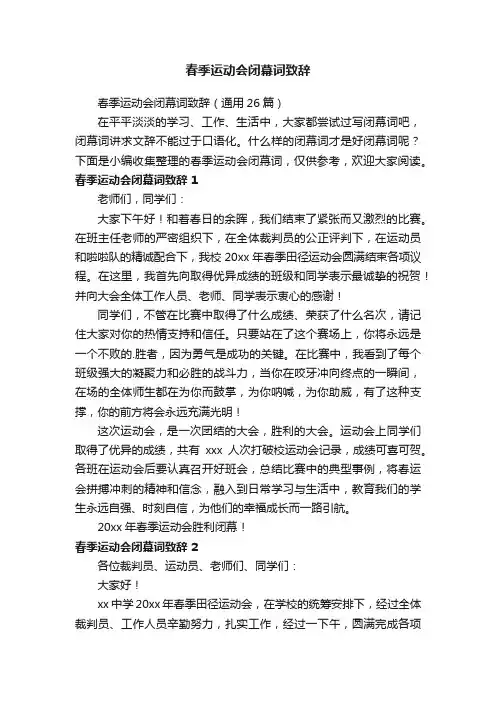 春季运动会闭幕词15篇