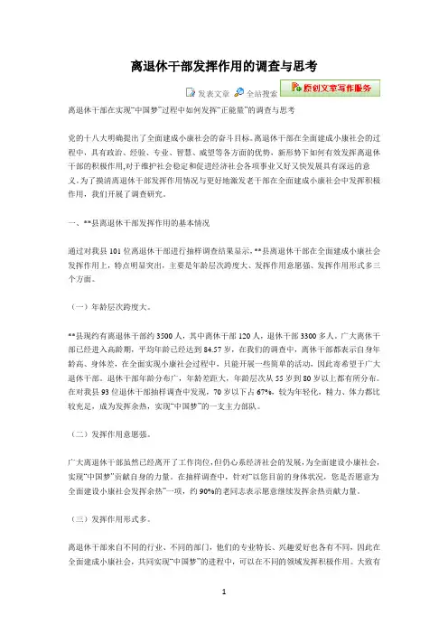 离退休干部发挥作用的调查与思考