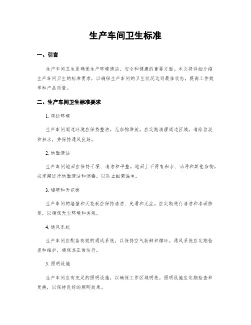 生产车间卫生标准