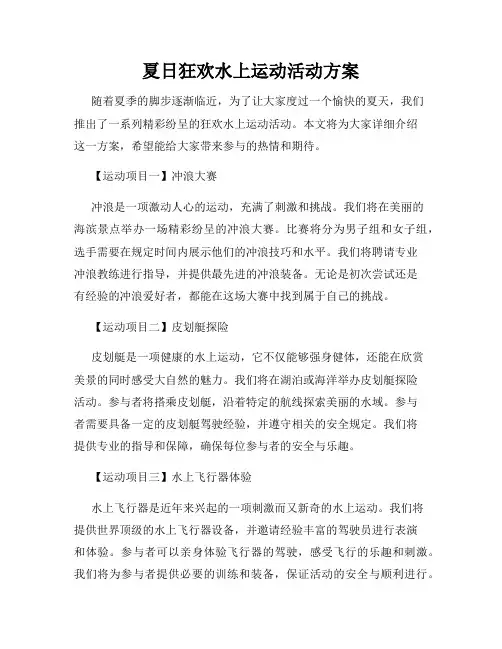 夏日狂欢水上运动活动方案