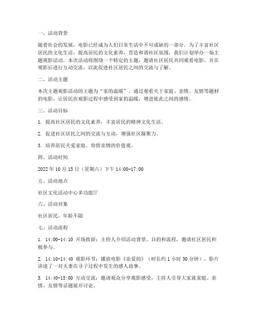 主题观影活动策划方案