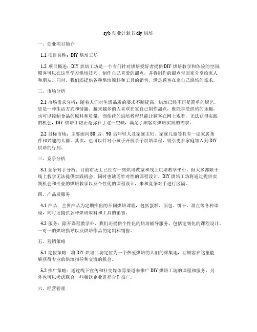 syb创业计划书diy烘培