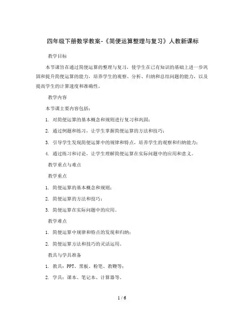 四年级下册数学教案-《简便运算整理与复习》人教新课标
