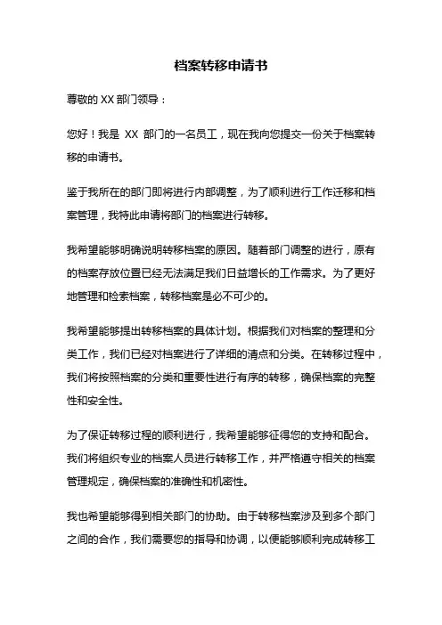 档案转移申请书