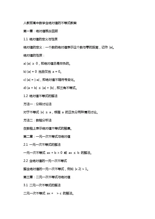 人教版高中数学含绝对值的不等式教案
