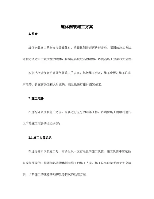 罐体倒装施工方案