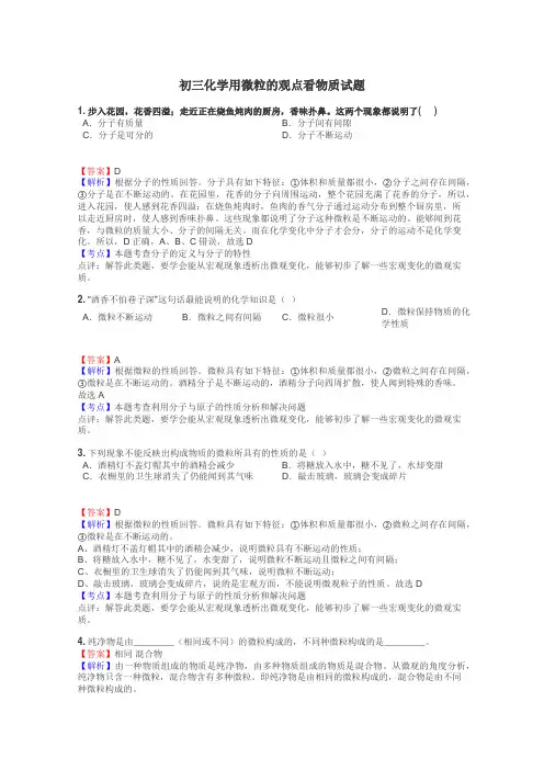 初三化学用微粒的观点看物质试题
