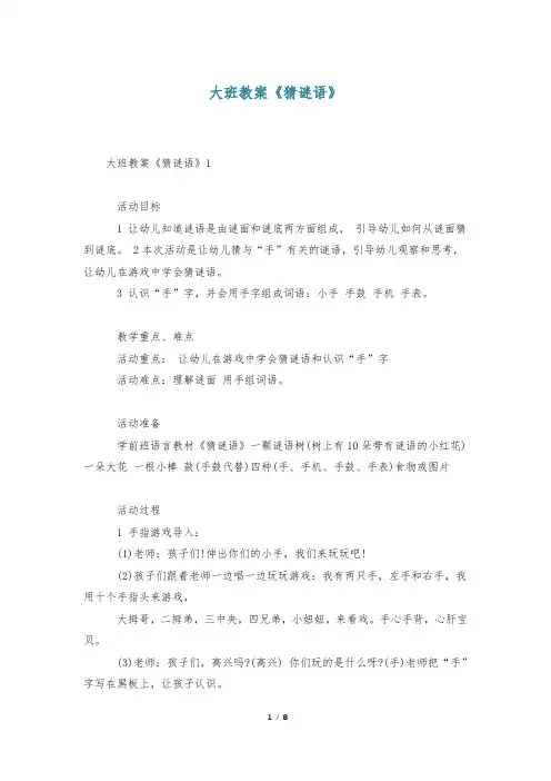 大班教案《猜谜语》