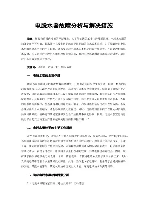 电脱水器故障分析与解决措施