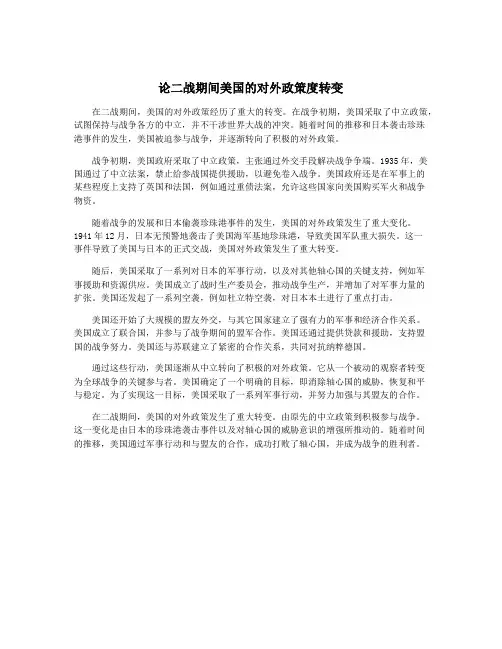 论二战期间美国的对外政策度转变