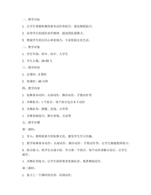 街舞齐舞全程教学教案模板