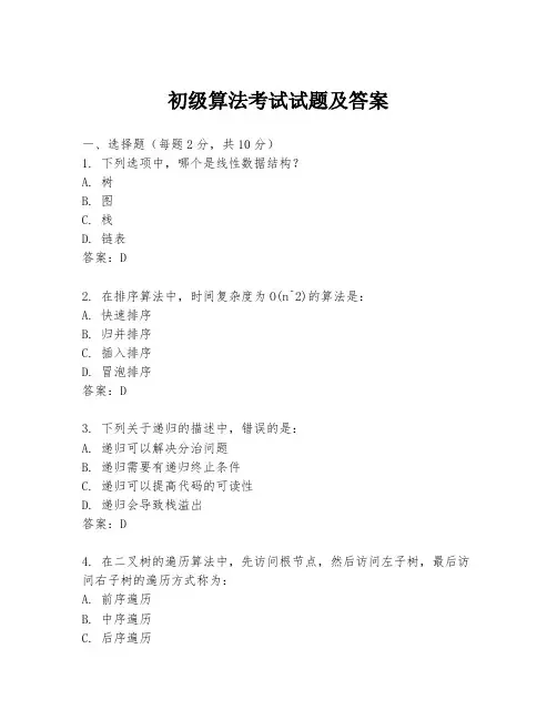 初级算法考试试题及答案