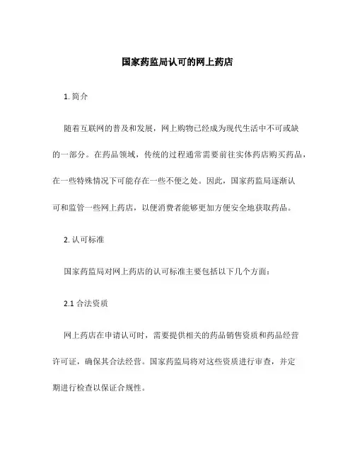 国家药监局认可的网上药店