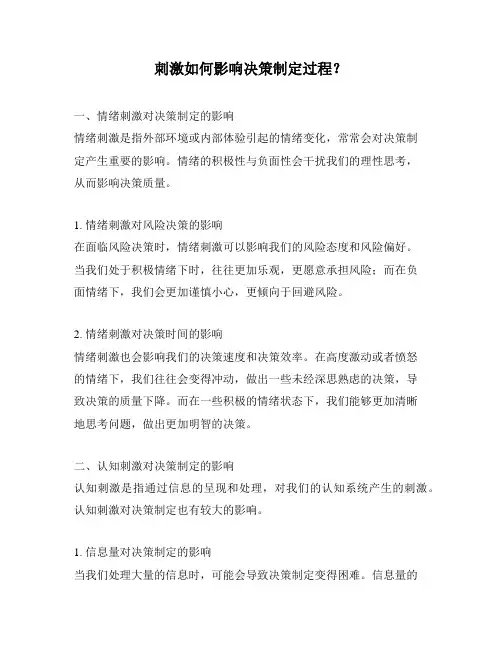 刺激如何影响决策制定过程？