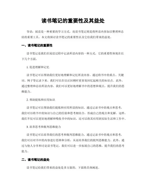 读书笔记的重要性及其益处